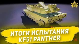 Итоги испытания KF51 PANTHER / Armored Warfare