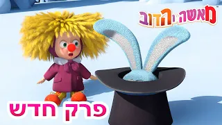 מאשה והדוב 💥פרק חדש ❄️ לבד בבית ☃️🎄  אסופת סרטים צויירים 📺