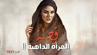 1681 - قصة المرأة الداهية!!