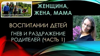 Воспитание. Раздражение и гнев родителей часть1  - многодетная семья мама Савченко