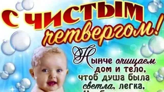 С Чистым Четвергом! Музыкальное поздравление.Красивая песня .