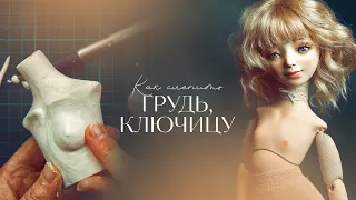 Как слепить грудь и ключицу