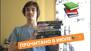 ПРОЧИТАНО В ИЮЛЕ💥📚 САНДЕРСОН, БРОМ, ДЖОРДАН И НЕ ТОЛЬКО😉⚡️