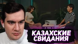 БРАТИШКИН СМОТРИТ - КАЗАХСКИЕ БЫСТРЫЕ СВИДАНИЯ