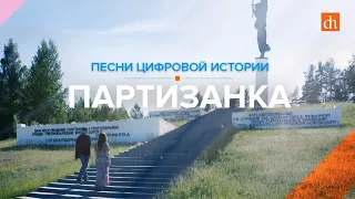 Партизанка. Песня Егора Яковлева