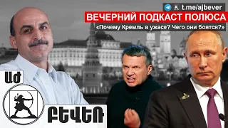 «Почему Кремль в ужасе? Чего они боятся?». Ваге Гаспарян в Вечернем подкасте Полюса