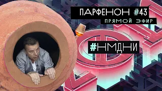 Парфенон #43 Live: Старт сезона 2020/21. Нмдни 2011-2015, том 1921-1930