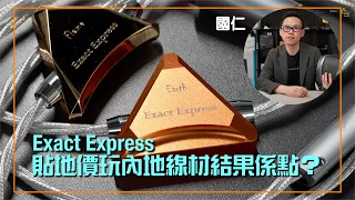 貼地價玩內地線材結果係點？Exact Express 線材｜國仁實試｜cc字幕