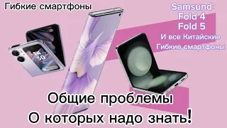 Проблемы и нюансы гибких смартфонов, таких как Samsung galaxy Fold 4-5 и всех китайских тоже.