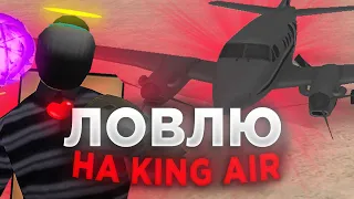 ВПЕРВЫЕ ЛОВЛЮ НА *НОВОМ* САМОЛЕТЕ KING 90 | СЛОВИЛ ОСОБНЯК ЗА 1OO.OOO.OOO$ | ARIZONA RP samp