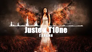 Juste x T1One - Грация (2019) ♫