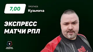 Кузьмич. Экспресс прогноз на 3 матча РПЛ