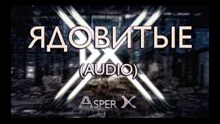 Asper X - Ядовитые (Audio)