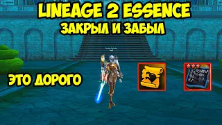 Закрыл и забыл в Lineage 2 Essence.