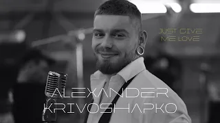 Александр Кривошапко — Just give me love