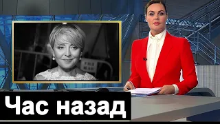 Час Назад Анжелика Варум Печальные новости