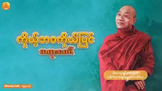 ကိုယ့်ဘ၀ကိုယ်ပြင်တရားတော် - (ပါမောက္ခချုပ်ဆရာတော် ဒေါက်တာအရှင်နန္ဒမာလာဘိ၀ံသ)