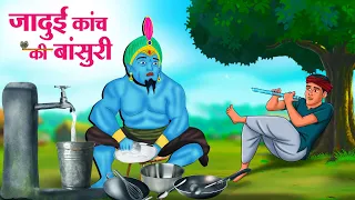 जादुई कांच की बांसुरी | Hindi Kahani | Moral Stories | Hindi Story | Storytime | New Bedtime Stories