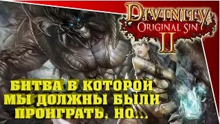 Divinity Original Sin 2 - битва в которой мы должны были проиграть, но...