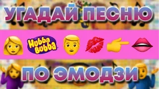 💖УГАДАЙ ПЕСНЮ ПО ЭМОДЗИ. ВЫПУСК - 6. ГДЕ ЛОГИКА?💥 МУЗЫКА 2020