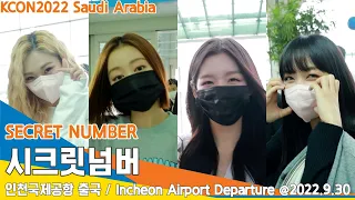 시크릿넘버(SECRET NUMBER), 미모의 비결은 비밀이에요 (인천공항 출국)✈️'KCON2022' ICN Departure 22.09.30 #NewsenTV