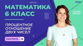 Процентное отношение двух чисел. Урок 13. Математика 6 класс