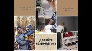 👉МОТИВАЦІЯ НА ПРИБИРАННЯ 🥙ФАРШМАК 😍ЗНАЙОМСТВО🔥РАНКОВА РУТИНА  🍁ОСІННІЙ ЛІС👇