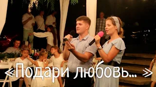 ПОДАРИ ЛЮБОВЬ // Красивая Христианская песня // Дуэт