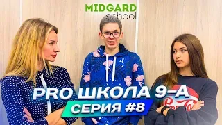 💥PRO ШКОЛА 9-А📚 8я серия💥 Liza Nice 🏪 Лиза Найс❤️