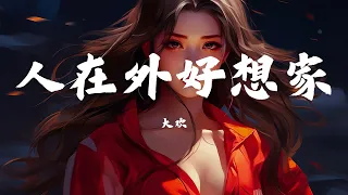 ❤️流行金曲回顧🎶KKBOX中文音樂【無廣告】80年代經典歌曲深情回憶❤️抒情情歌專輯「大欢-人在外好想家, 小阿枫 - 别怕我, 張津滌&陳瑞-千年...」【動態歌詞Lyrics】♪