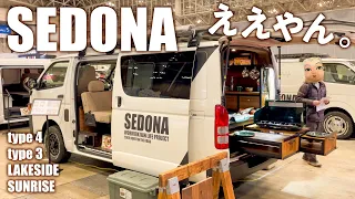 【おしゃれが止まらない！】ハイエースバンコン「SEDONA」ええやん！