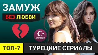 ТОП-7. Турецкие сериалы где девушка вынуждена выйти замуж без любви