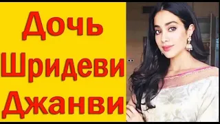 ДОЧЬ ШРИДЕВИ ✔ ДЖАНВИ КАПУР