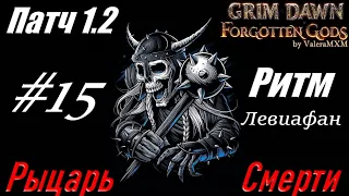 РЫЦАРЬ СМЕРТИ левиафан С ПОЛНОГО НУЛЯ Стрим #15 Grim Dawn