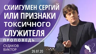 Виктор Судаков – Схиигумен Сергий или признаки токсичного служителя