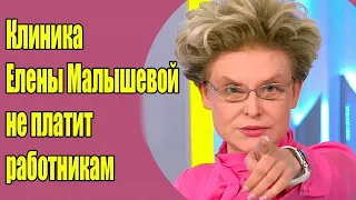 Клиника Елены Малышевой не платит работникам, а сама утопает в роскоши! Чудо чудное Малышева!