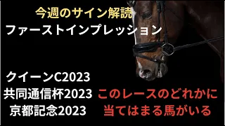 今週の競馬予想サイン解読。ファーストインプレッション。京都記念2023、共同通信杯2023、クイーンカップ2023、どのレースのヒントなのかを解説いたします。