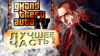 Grand Theft Auto 4 - Лучшие моменты - Часть 2