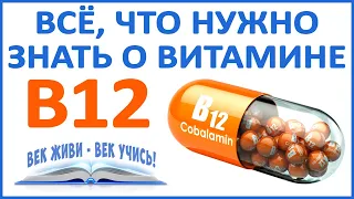 Всё о В12. Самое важное видео о В12! Дефицит сейчас почти у всех. Как быть? Знай и Живи!