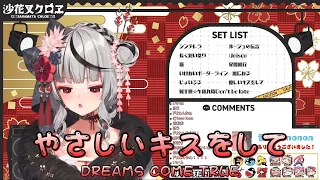 【沙花叉クロヱ】【歌枠切り抜き】やさしいキスをして / DREAMS COME TRUE   中, 日, 羅馬字幕【Hololive/ホロライブ】