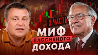 Миф пассивного дохода. Существует ли он? Или Уоррен Баффет неправ?