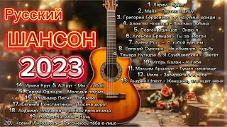 Shanson 2023 🎤 Русский Шансон 2023 🎤 Shanson Russian music