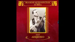 П. Лещенко. "Когда Зажгутся Фонари"