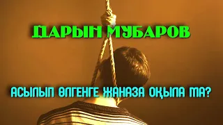 Асылып өлгенге жаназа оқыла ма? - Дарын Мубаров