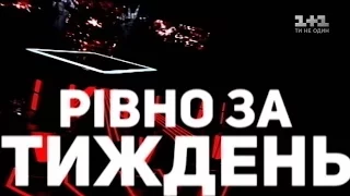 Смотрите ровно через неделю