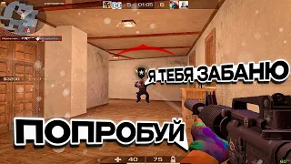 МНЕ УГРОЖАЮТ БАНОМ😱 | Standoff 2