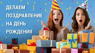 Как сделать крутое ВИДЕО ПОЗДРАВЛЕНИЕ на день рождения | Яркие идеи + простая инструкция