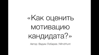 Как оценить мотивацию кандидата?