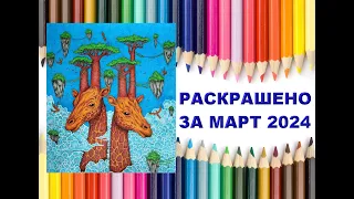 Раскрашено за месяц март 2024. Раскраски для взрослых. Раскраски антистресс.