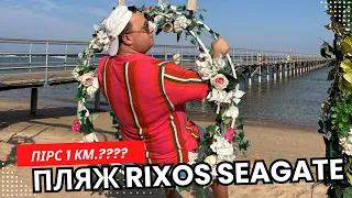 Чи здує зимою в Набку? Пляж RIXOS PREMIUM SEAGATE 5* | Египет, ШАРМ-ЕЛЬ-ШЕЙХ 2024